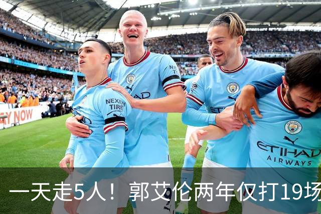 一天走5人！郭艾伦两年仅打19场离队，广州龙狮1200万顶薪打了水漂