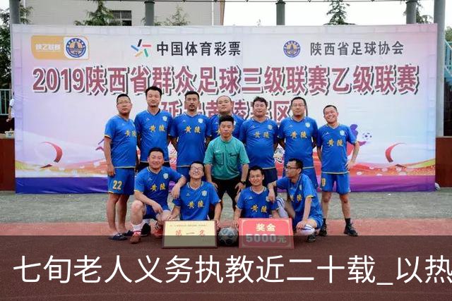 七旬老人义务执教近二十载 以热爱逐梦跑道以余热育少年