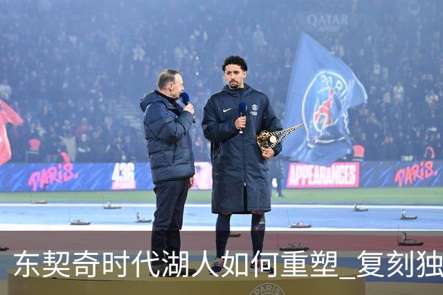 东契奇时代湖人如何重塑 复刻独行侠OR改学步行者？