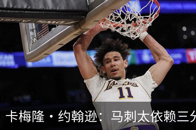 卡梅隆·约翰逊：马刺太依赖三分球 若拖时间失利也会被媒体批评