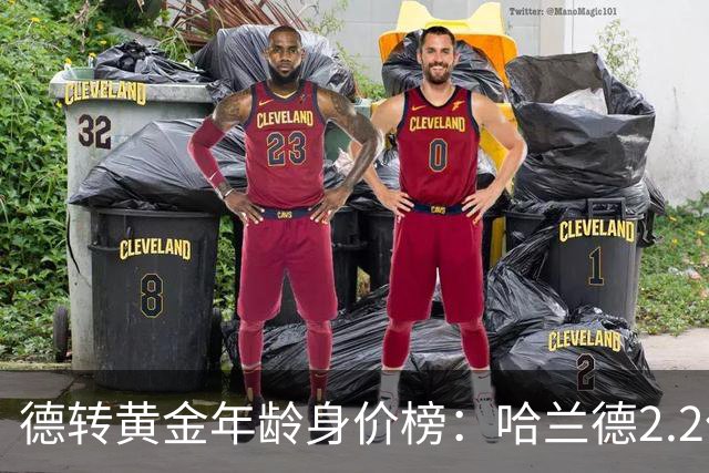 德转黄金年龄身价榜：哈兰德2.2亿欧登顶姆巴佩第二，00后新星强势崛起