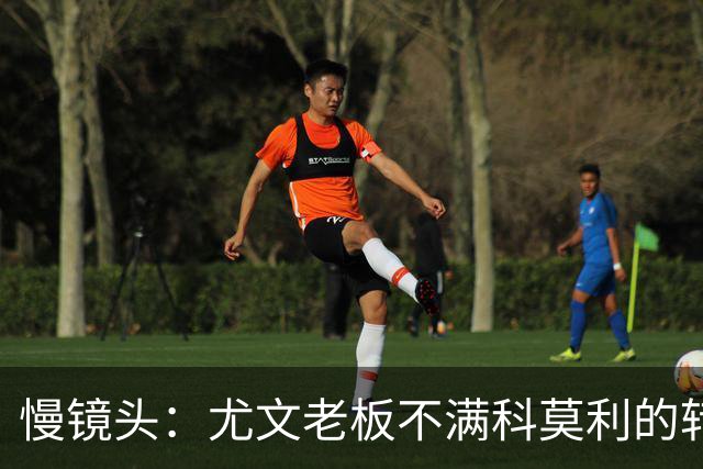 慢镜头：尤文老板不满科莫利的转会操作，萨索洛CEO是首选替代者