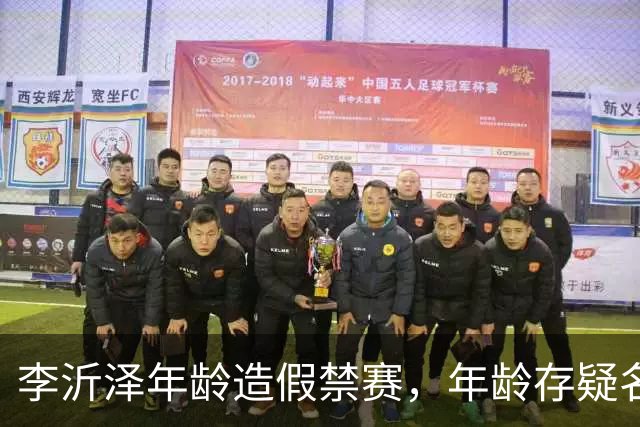 李沂泽年龄造假禁赛，年龄存疑名单曝光，王治郅杜锋杨鸣等人在列