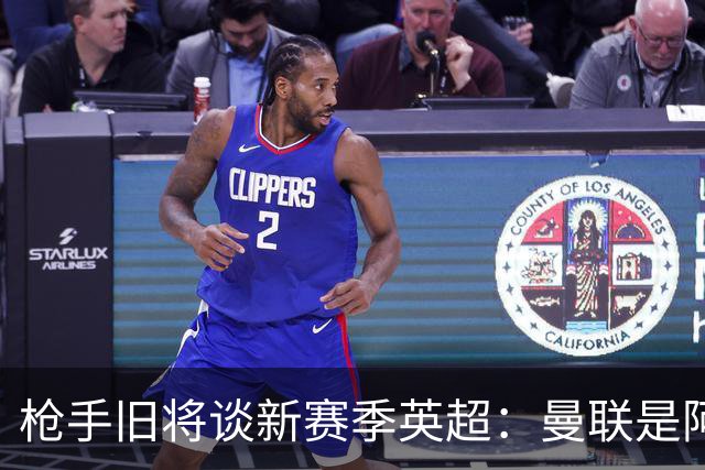 枪手旧将谈新赛季英超：曼联是阿森纳卫冕最大威胁
