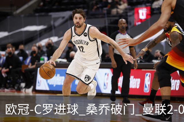 欧冠-C罗进球 桑乔破门 曼联2-0客胜黄潜提前出线