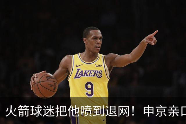 火箭球迷把他喷到退网！申京亲口解释为何删掉X账号