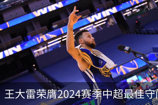 王大雷荣膺2024赛季中超最佳守门员