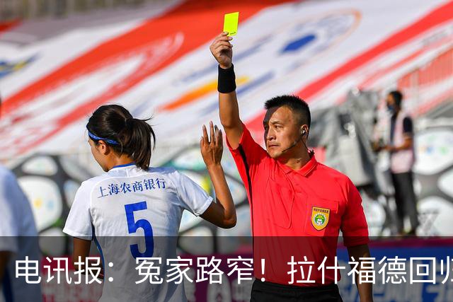 电讯报：冤家路窄！拉什福德回归曼联，季前赛对决阿莫林