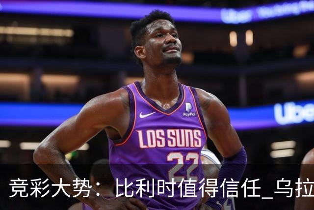 竞彩大势：比利时值得信任 乌拉圭大胜可期