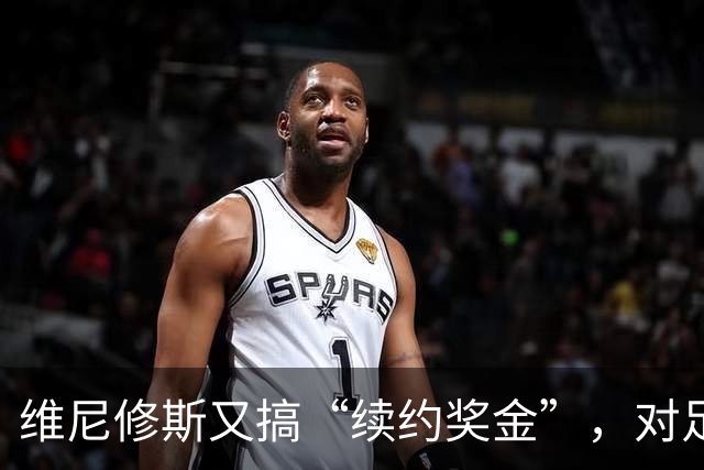 维尼修斯又搞“续约奖金”，对足球的冲击，不亚于《博斯曼法案》