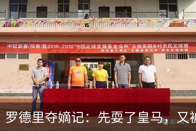 罗德里夺嫡记：先耍了皇马，又被巴萨“砍一刀”，这剧情比宫斗还精彩