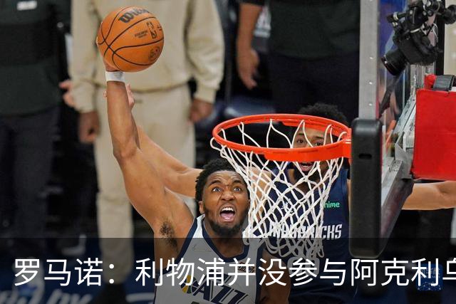 罗马诺：利物浦并没参与阿克利乌什交易，球员下周与巴黎签约