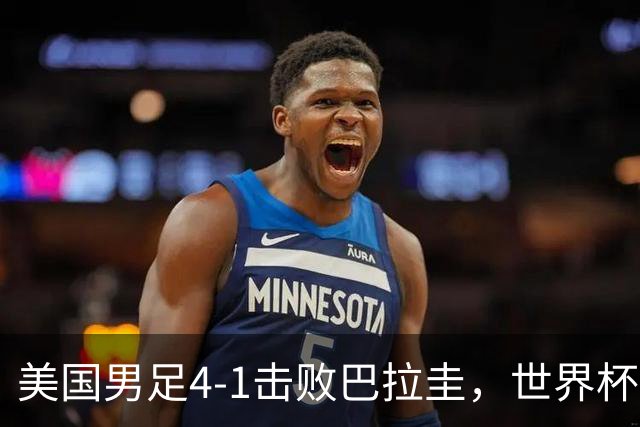 美国男足4-1击败巴拉圭，世界杯开门红！巴洛贡梅开二度