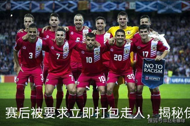 赛后被要求立即打包走人，揭秘伊朗世界杯首战前后48小时：140英里路程花了5小时