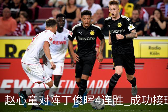 赵心童对阵丁俊晖4连胜 成功接班已开启新王时代
