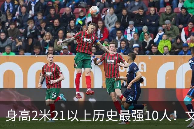 身高2米21以上历史最强10人！文班垫底，姚明第4，贾巴尔登顶