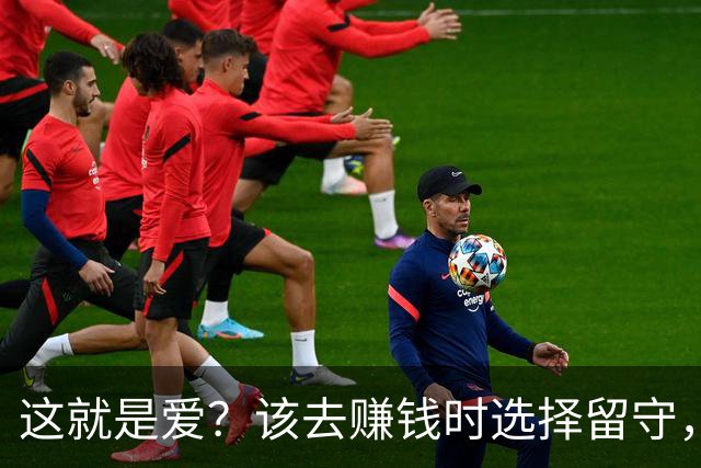 这就是爱？该去赚钱时选择留守，该回家时选择降薪续约