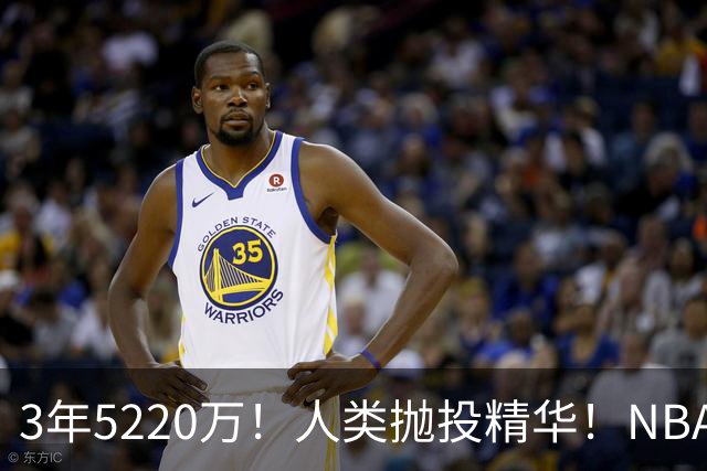3年5220万！人类抛投精华！NBA最邪门的邪修，练成了！