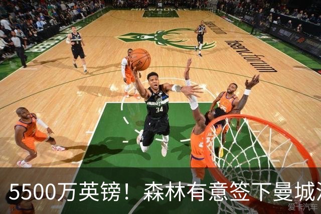 5500万英镑！森林有意签下曼城混子中场 马竞也曾有意但嫌贵放弃