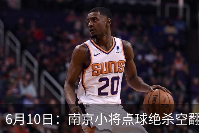 6月10日：南京小将点球绝杀空翻庆祝燃爆全场他真能扛住中国足球的期待么？