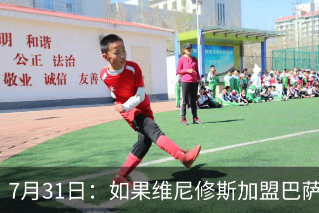 7月31日：如果维尼修斯加盟巴萨，西甲格局将已经改变