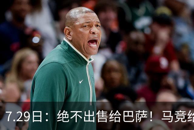 7.29日：绝不出售给巴萨！马竞给小蜘蛛两个选项，留在队内寻求谅解或离开西甲